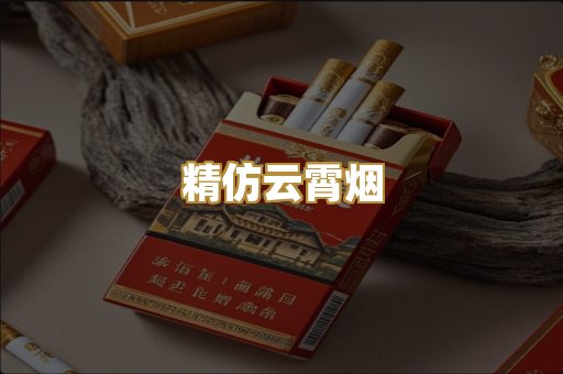 精仿云霄烟